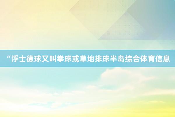 “浮士德球又叫拳球或草地排球半岛综合体育信息