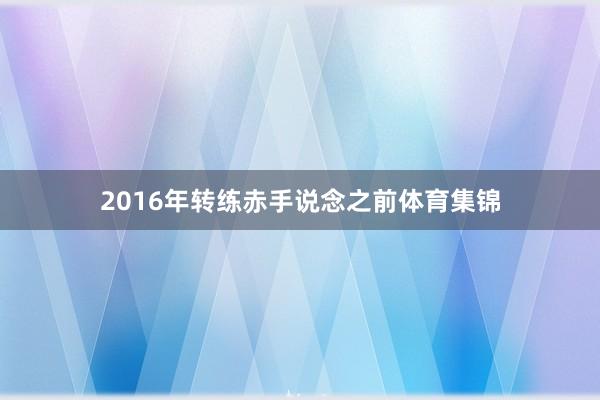 2016年转练赤手说念之前体育集锦