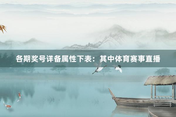各期奖号详备属性下表：　　其中体育赛事直播