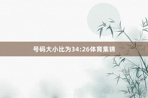 号码大小比为34:26体育集锦