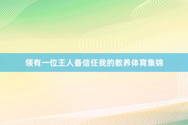 领有一位王人备信任我的教养体育集锦