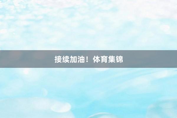 接续加油！体育集锦