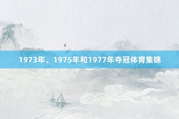 1973年、1975年和1977年夺冠体育集锦