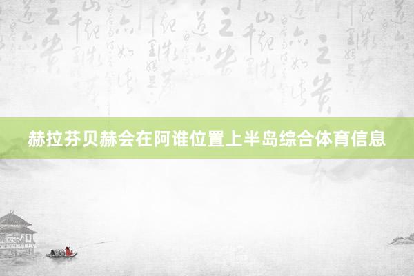 赫拉芬贝赫会在阿谁位置上半岛综合体育信息
