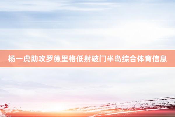 杨一虎助攻罗德里格低射破门半岛综合体育信息