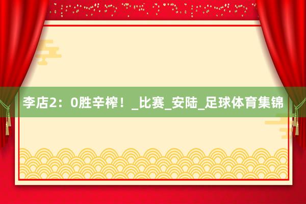 李店2：0胜辛榨！_比赛_安陆_足球体育集锦