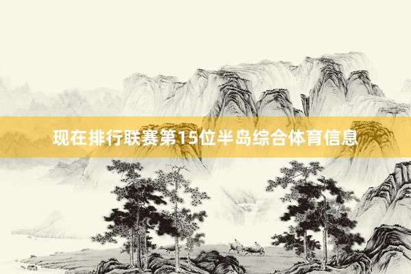 现在排行联赛第15位半岛综合体育信息