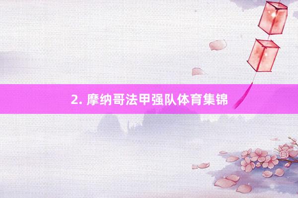 2. 摩纳哥法甲强队体育集锦