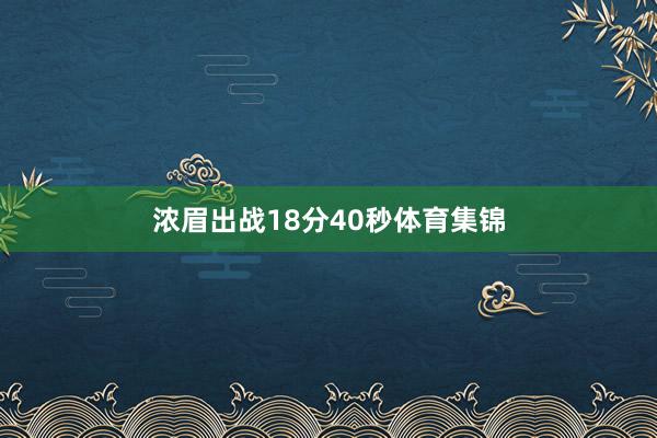 浓眉出战18分40秒体育集锦