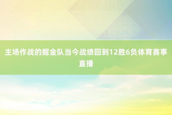 主场作战的掘金队当今战绩回到12胜6负体育赛事直播