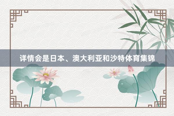 详情会是日本、澳大利亚和沙特体育集锦
