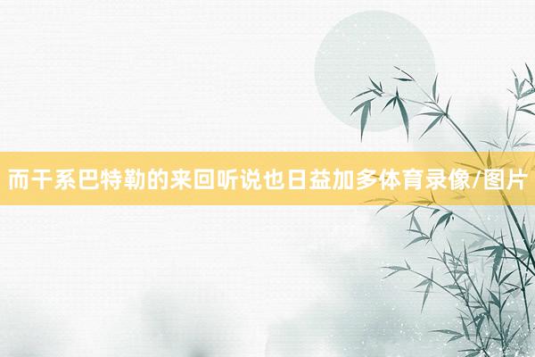 而干系巴特勒的来回听说也日益加多体育录像/图片