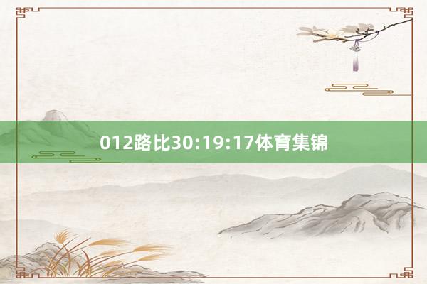 012路比30:19:17体育集锦