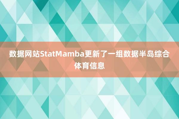 数据网站StatMamba更新了一组数据半岛综合体育信息
