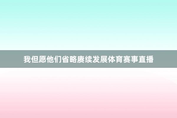 我但愿他们省略赓续发展体育赛事直播