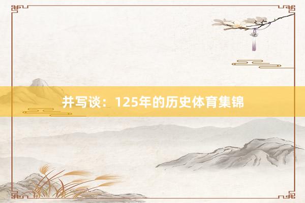 并写谈：125年的历史体育集锦