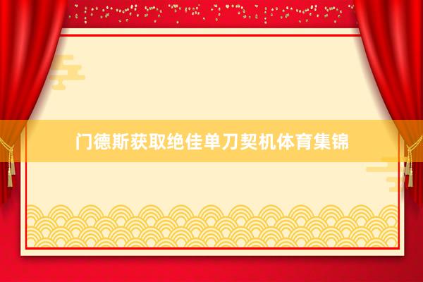 门德斯获取绝佳单刀契机体育集锦