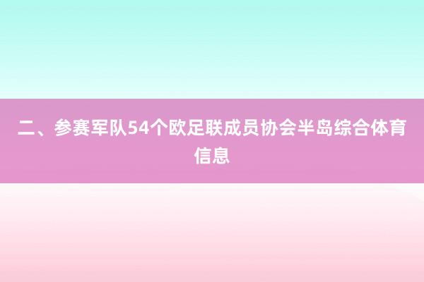 二、参赛军队54个欧足联成员协会半岛综合体育信息