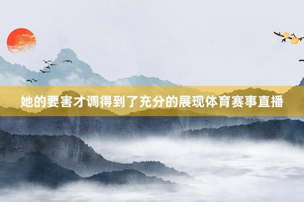 她的要害才调得到了充分的展现体育赛事直播