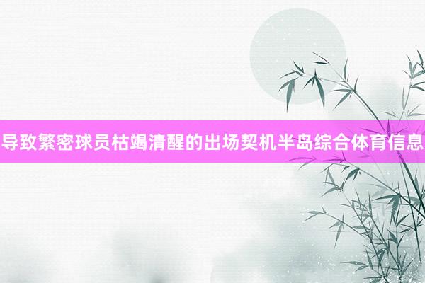 导致繁密球员枯竭清醒的出场契机半岛综合体育信息