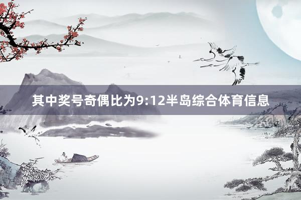其中奖号奇偶比为9:12半岛综合体育信息