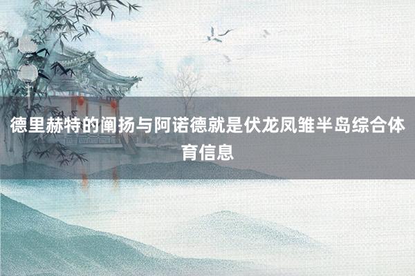 德里赫特的阐扬与阿诺德就是伏龙凤雏半岛综合体育信息