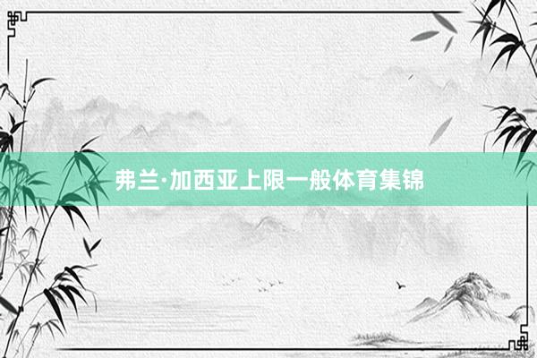 弗兰·加西亚上限一般体育集锦