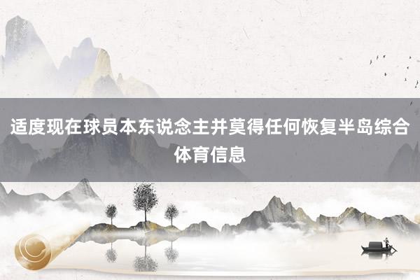 适度现在球员本东说念主并莫得任何恢复半岛综合体育信息