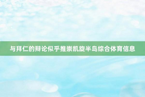 与拜仁的辩论似乎推崇凯旋半岛综合体育信息