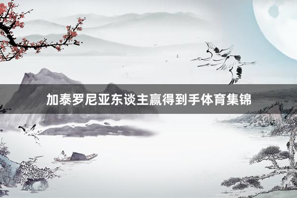 加泰罗尼亚东谈主赢得到手体育集锦