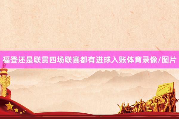 福登还是联贯四场联赛都有进球入账体育录像/图片