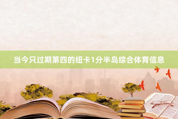 当今只过期第四的纽卡1分半岛综合体育信息