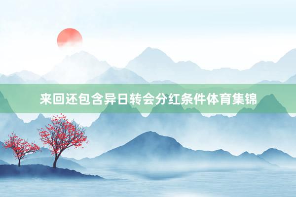 来回还包含异日转会分红条件体育集锦