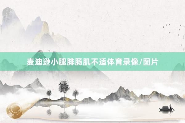 麦迪逊小腿腓肠肌不适体育录像/图片
