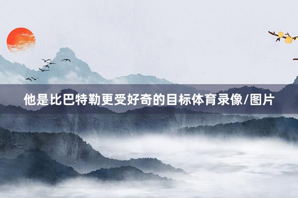 他是比巴特勒更受好奇的目标体育录像/图片