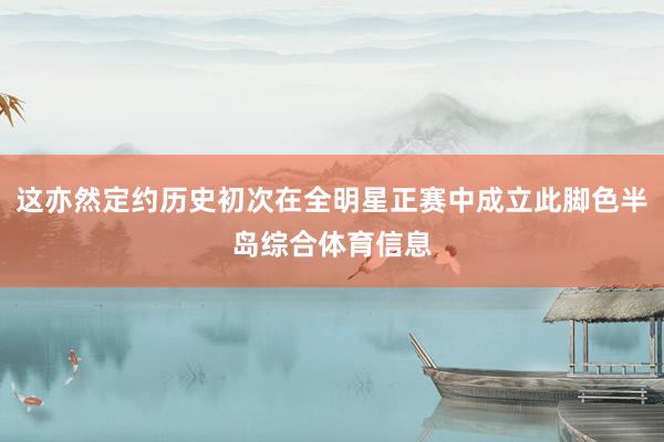 这亦然定约历史初次在全明星正赛中成立此脚色半岛综合体育信息