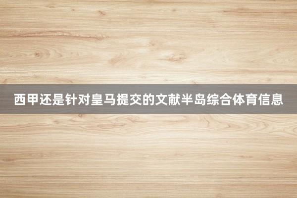 西甲还是针对皇马提交的文献半岛综合体育信息