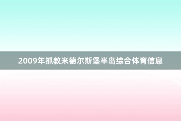 2009年抓教米德尔斯堡半岛综合体育信息