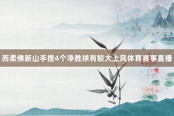 而柔佛新山手捏4个净胜球有较大上风体育赛事直播