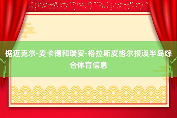 据迈克尔·麦卡锡和瑞安·格拉斯皮格尔报谈半岛综合体育信息