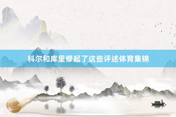 科尔和库里修起了这些评述体育集锦