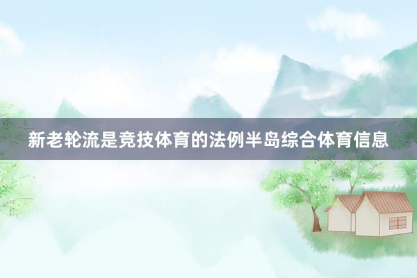 新老轮流是竞技体育的法例半岛综合体育信息