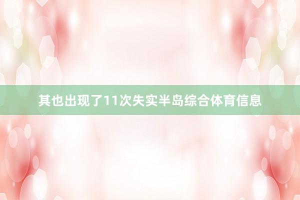 其也出现了11次失实半岛综合体育信息