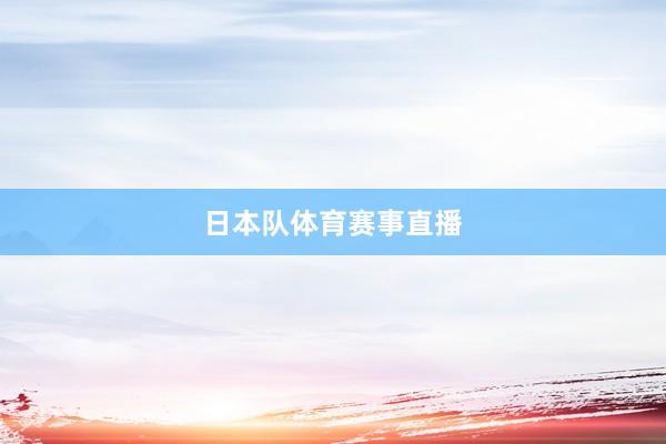 日本队体育赛事直播