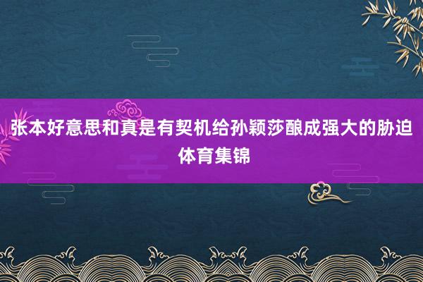 张本好意思和真是有契机给孙颖莎酿成强大的胁迫 体育集锦