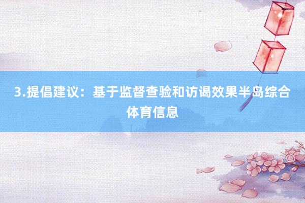 3.提倡建议：基于监督查验和访谒效果半岛综合体育信息