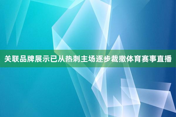 关联品牌展示已从热刺主场逐步裁撤体育赛事直播