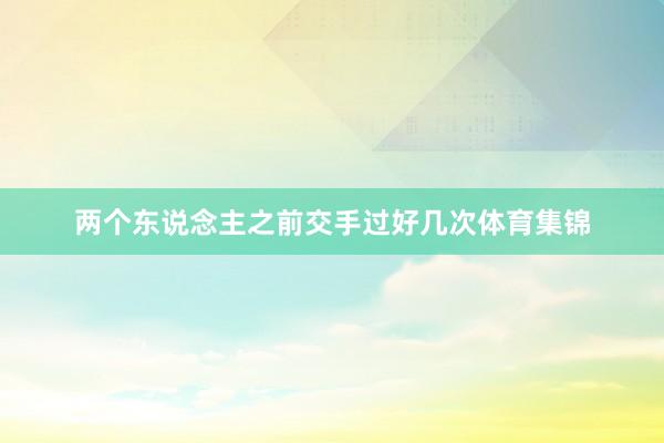 两个东说念主之前交手过好几次体育集锦