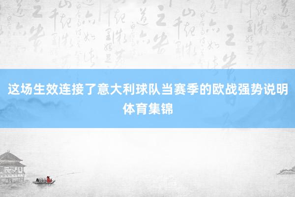 这场生效连接了意大利球队当赛季的欧战强势说明体育集锦