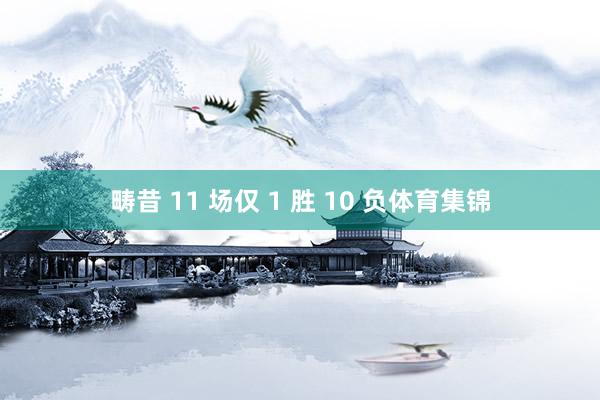 畴昔 11 场仅 1 胜 10 负体育集锦